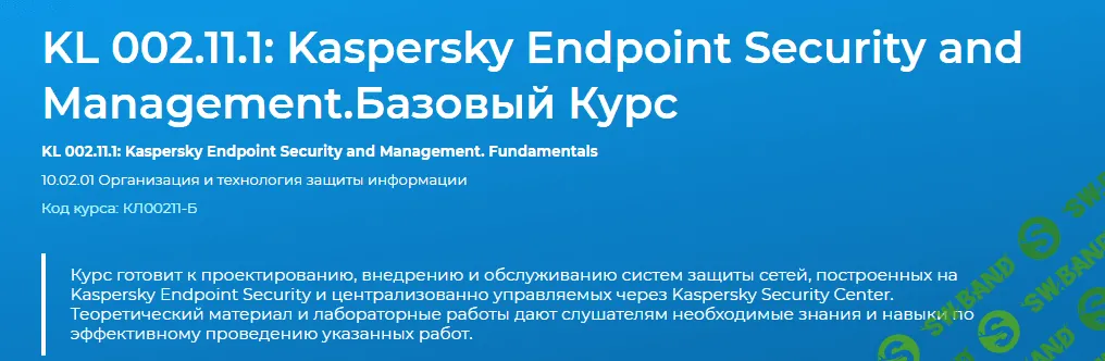 [Специалист] KL 002.11.1: Kaspersky Endpoint Security and Management. Базовый Курс (2019)
