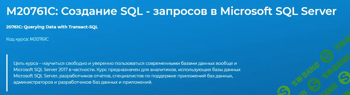 [specialist] М20761C: Создание SQL - запросов в Microsoft SQL Server (2021)