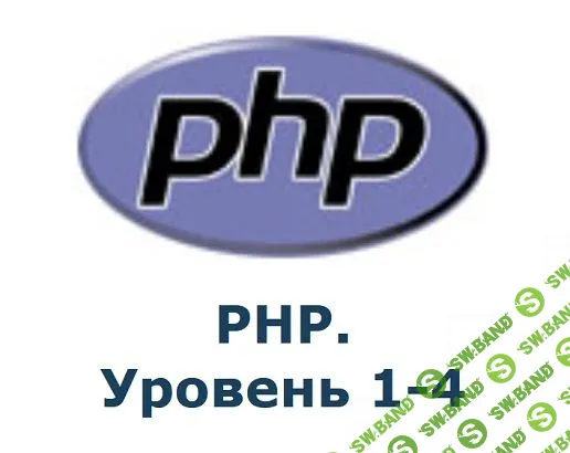 [Специалист] PHP. Уровень 1-4 (2016)