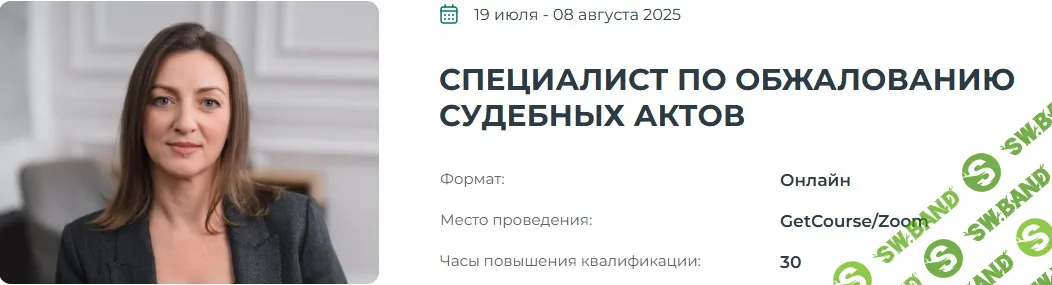 Специалист по обжалованию судебных актов [Институт Адвокатуры] [Ориана Полуновская]