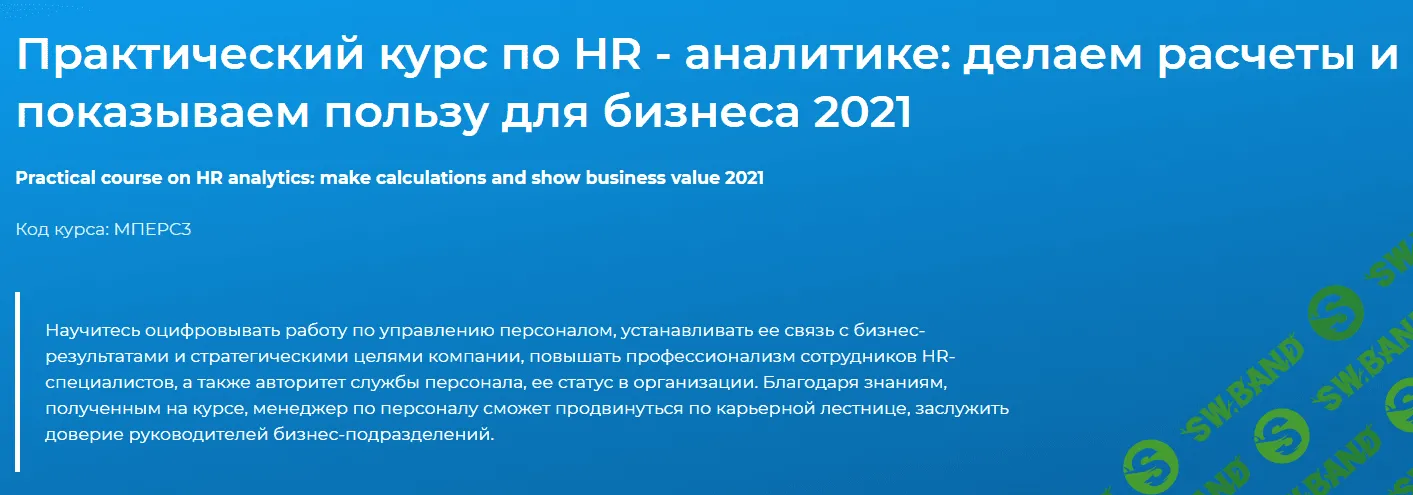 [Специалист] Практический курс по HR - аналитике: делаем расчеты и показываем пользу для бизнеса (2021)