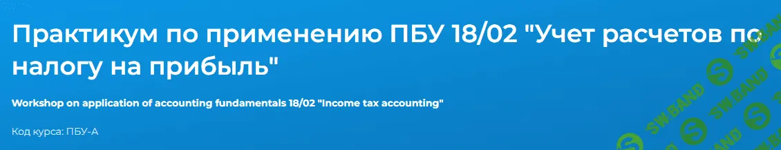 [Специалист] Практикум по применению ПБУ 18 - 02 «Учет расчетов по налогу на прибыль» (2023)