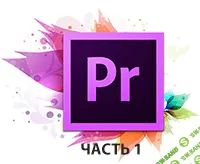 [Специалист] Профессиональный видеомонтаж в программе Adobe Premiere Pro CC Часть I (2017)