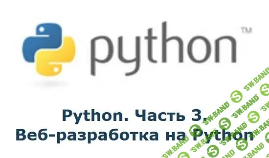 [Специалист] Python. Часть 3. Веб - разработка на Python (2017)