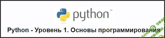 [Специалист] Python. Уровень 1. Основы программирования (2015)