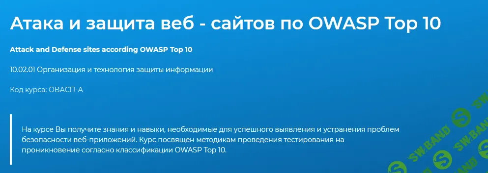 [Специалист] Сергей Клевогин - Атака и защита веб-сайтов по OWASP Top 10 (2020)