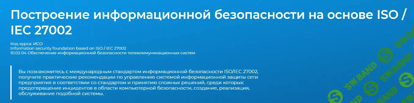 [Специалист] Сергей Клевогин - Построение информационной безопасности на основе ISO/IEC 27002 (2018)