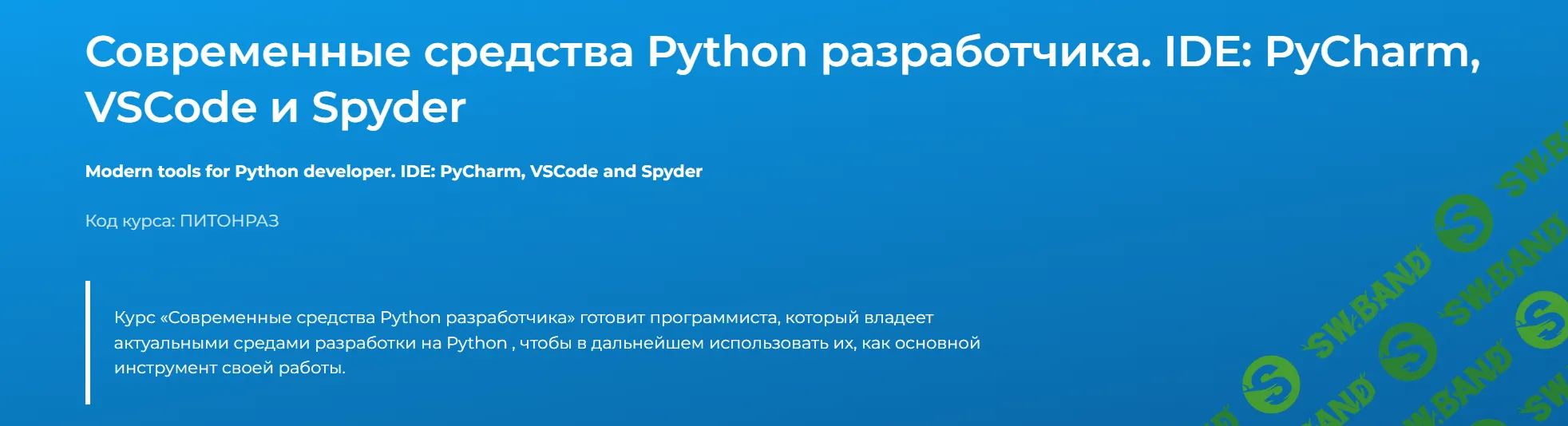 [Специалист] Современные средства Python разработчика. IDE PyCharm, VSCode и Spyder (2023)