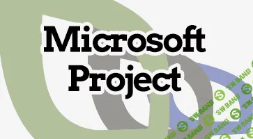 [Специалист] Управление ресурсами проекта в Microsoft Project (2015)