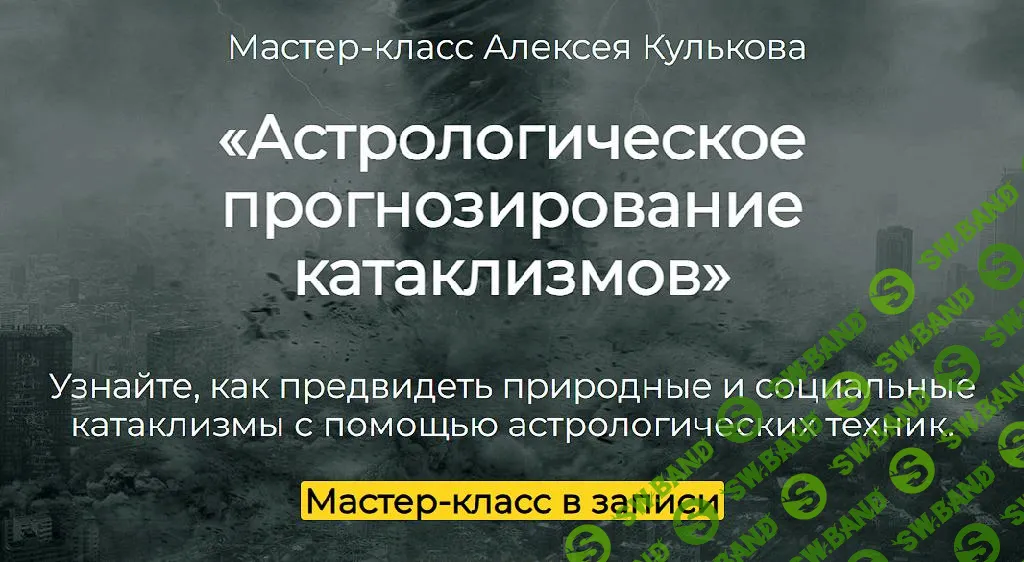 [Spica] Астрологическое прогнозирование катаклизмов (2025)