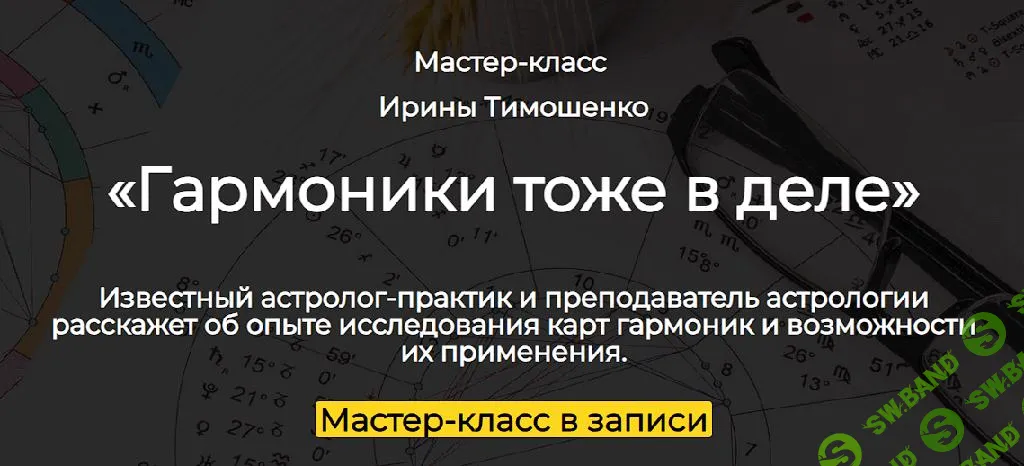 [Spica] Гармоники - астрологический практикум (2025)