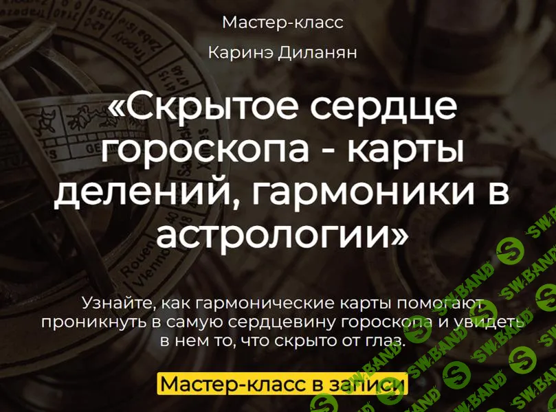 [Spica] Скрытое сердце гороскопа - карты делений, гармоники в астрологии (2025)
