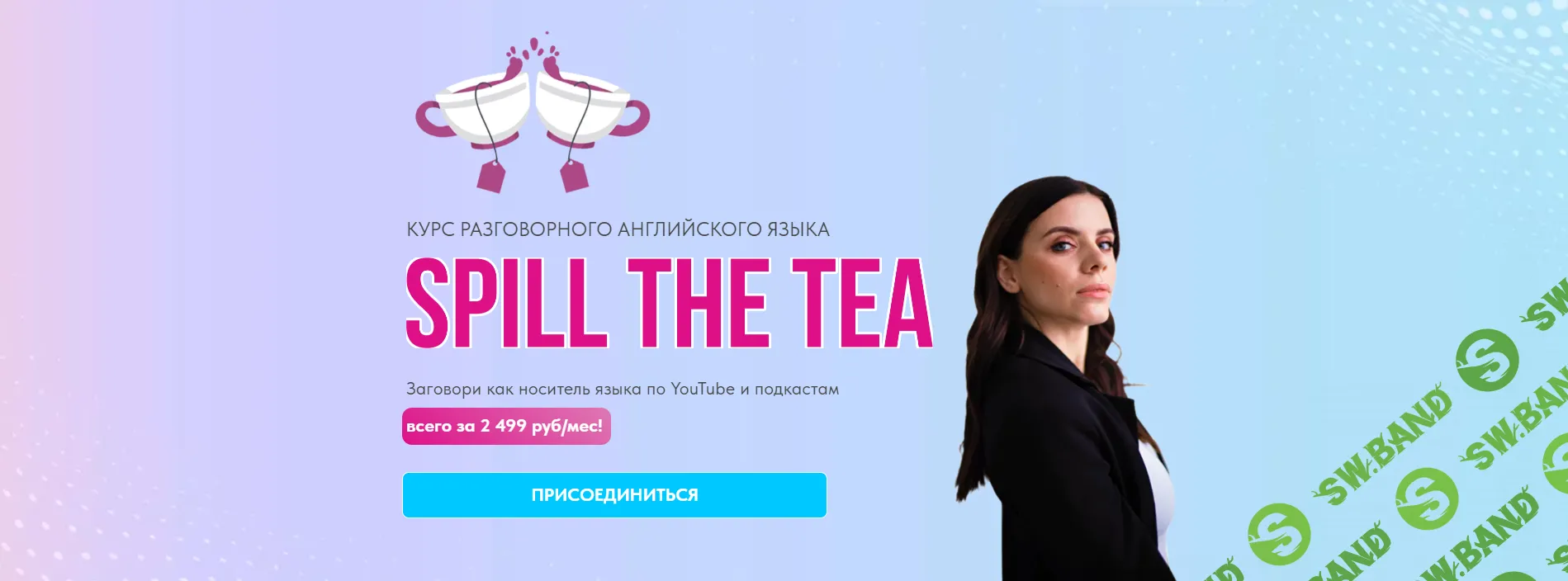 Spill the tea [Тариф "Уверенный upper-intermediate и advanced"] [Ксения Бондаренко]