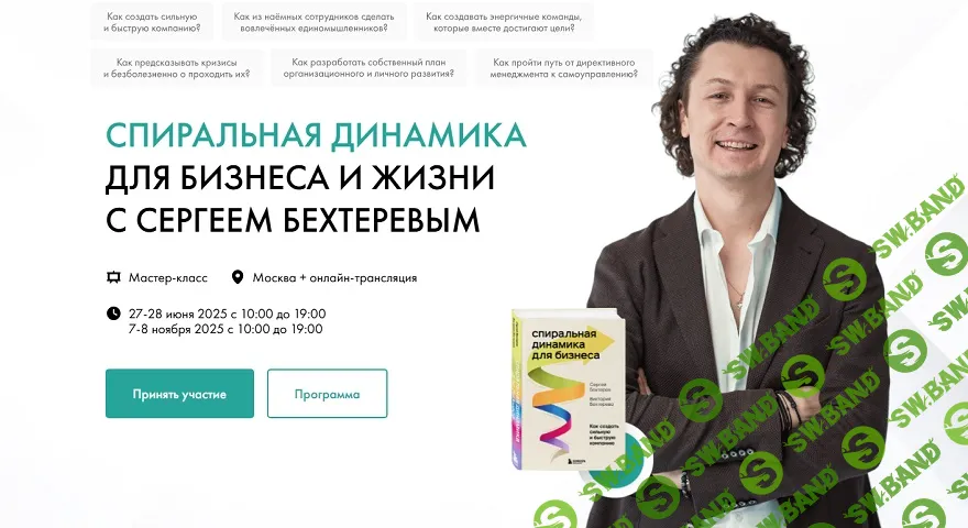 Спиральная динамика для бизнеса и жизни [Онлайн-трансляция 2 дня] [Сергей Бехтерев]