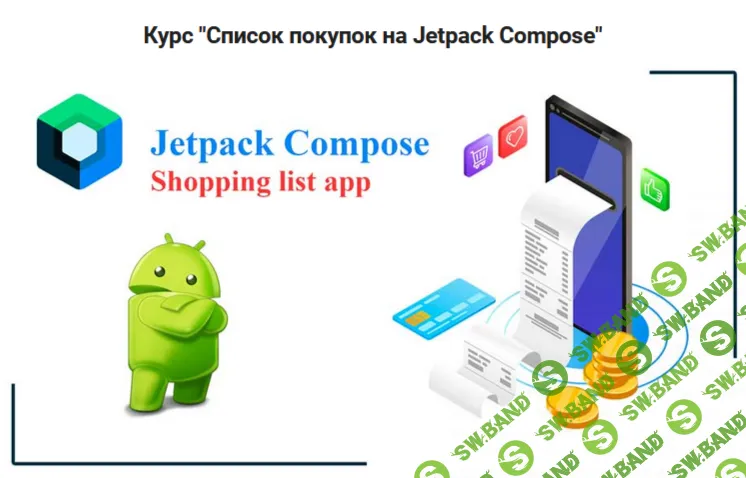 Список покупок на Jetpack Compose [neco2018]