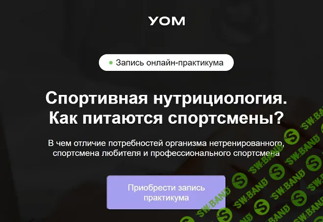 Спортивная нутрициология. Как питаются спортсмены [УОМ] [Ирина Зеленкова, Мария Чайковская]