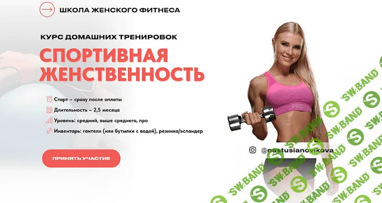 Спортивная женственность. Курс домашних тренировок [тариф Стандарт] [Анастасия Новикова]