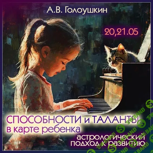 Способности и таланты в карте ребенка. Астрологический подход к развитию [Алексей Голоушкин