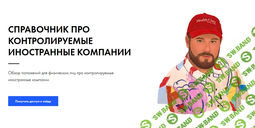 Справочник про контролируемые иностранные компании [Артур Дулкарнаев]