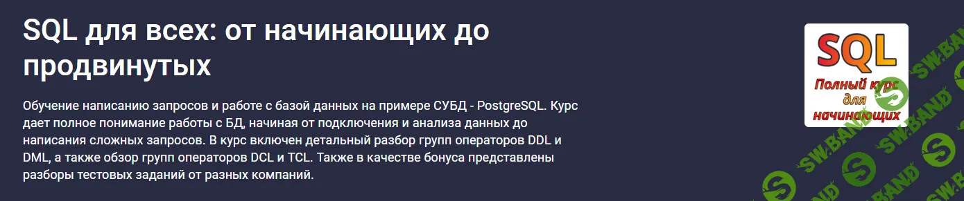 SQL для всех: от начинающих до продвинутых [stepik] [Алексей Андросов]