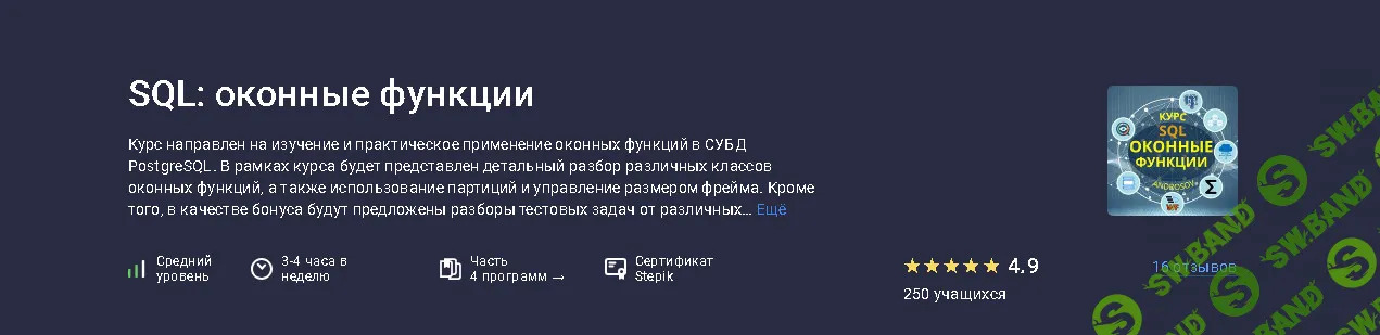 SQL: оконные функции [Stepik] [Алексей Андросов]