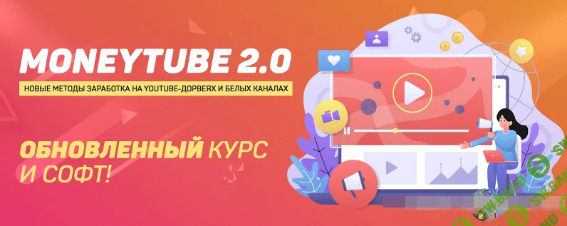 [Squadron] MoneyTube 2.0: новые методы заработка на YouTube-дорвеях и белых каналах (2022)