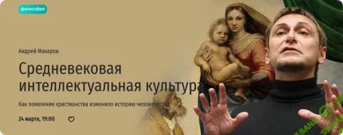 Средневековая интеллектуальная культура. Средневековая интеллектуальная культура [Прямая речь] [Андрей Макаров]