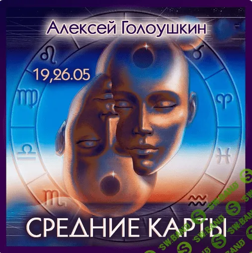 Средние карты [Алексей Голоушкин]