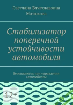 Стабилизатор поперечной устойчивости автомобиля [Светлана Матюхова]