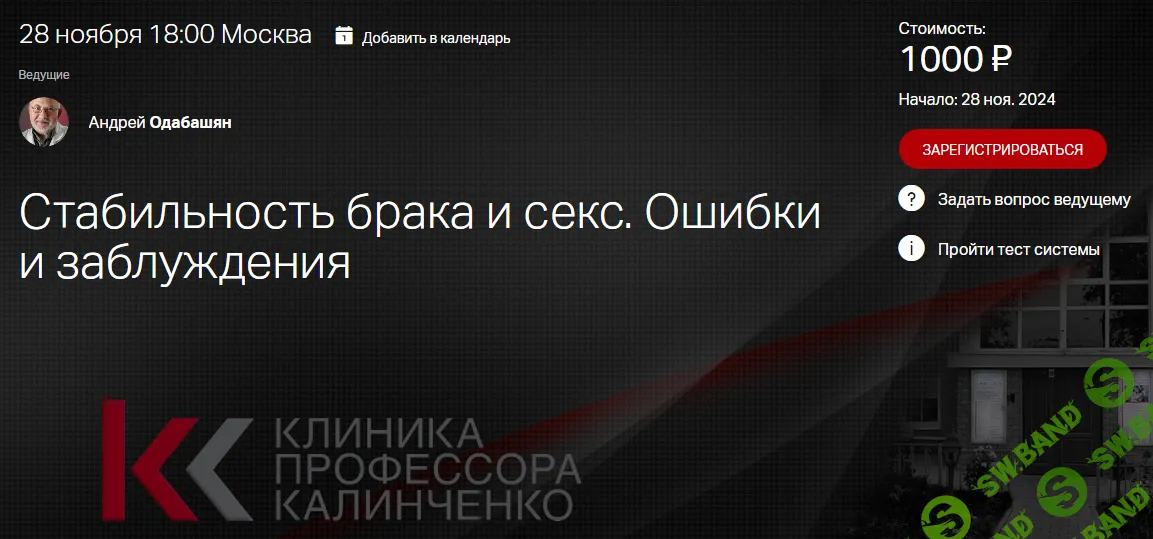 Стабильность брака и секс. Ошибки и заблуждения [Клиника Калинченко] [Андрей Одобашян]