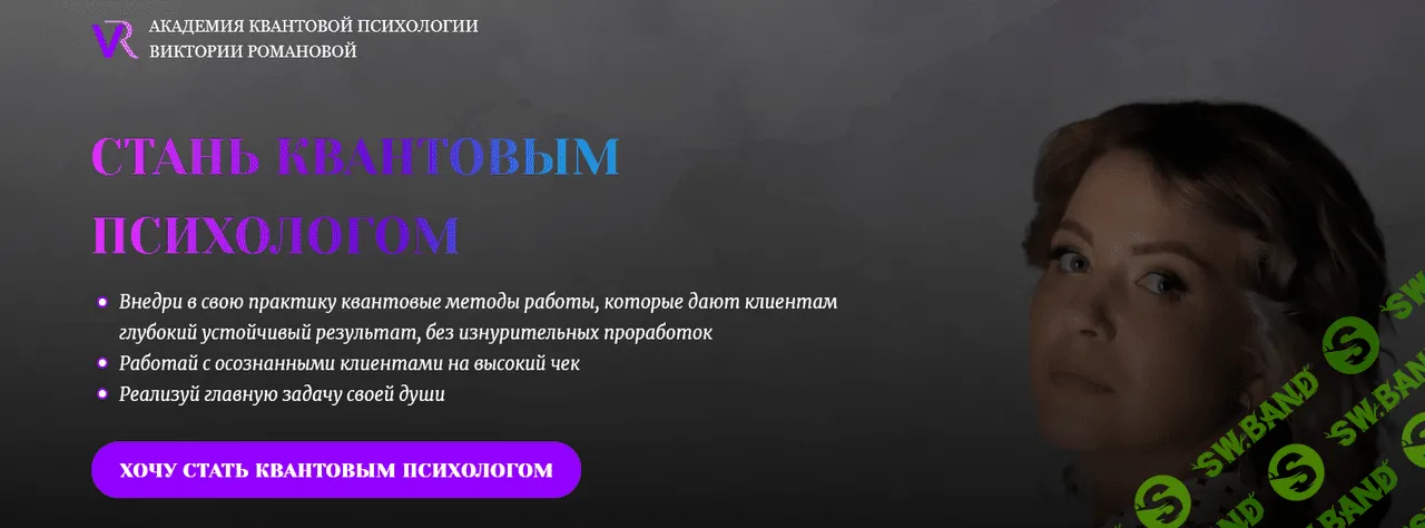 Стань квантовым психологом [Академия квантовой психологии Виктории Романовой] [Виктория Романова]