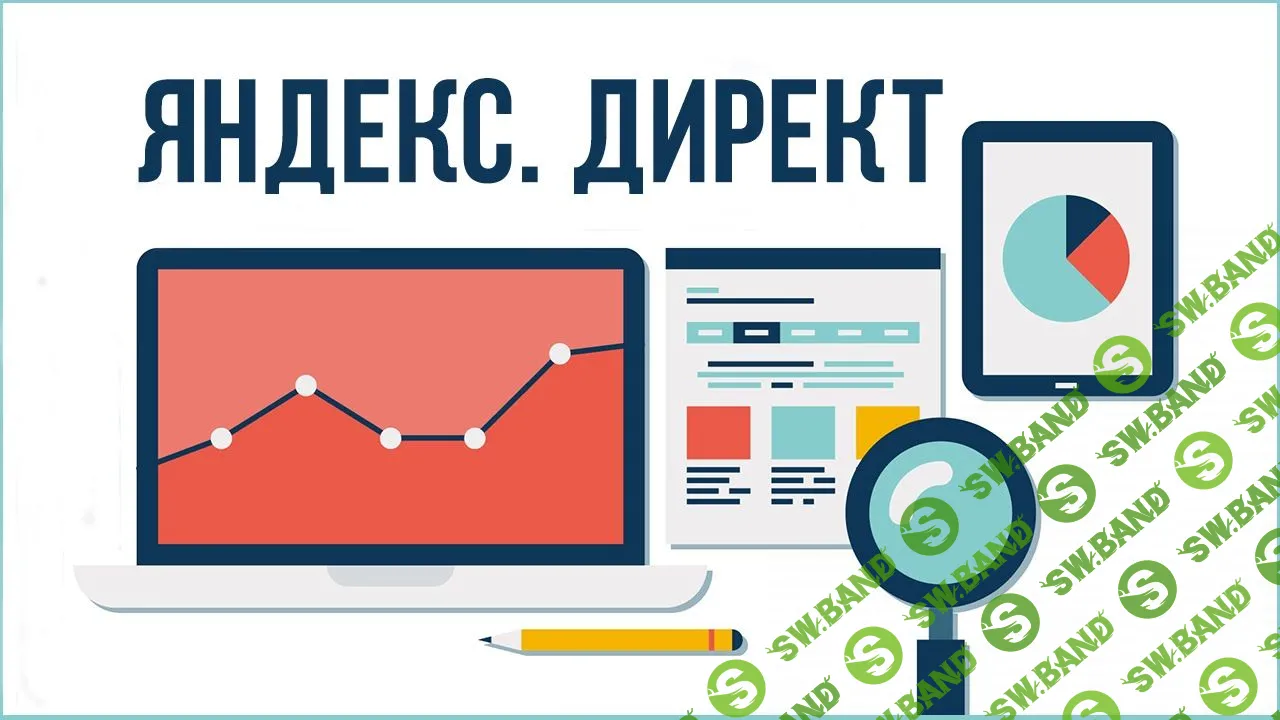 Стань профессионалом Яндекс-Директ