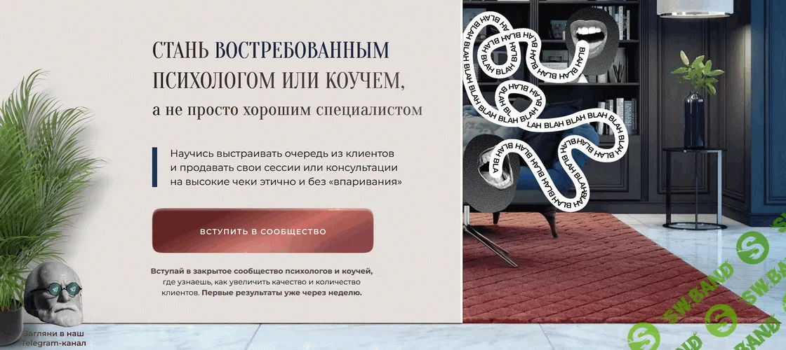 Стань востребованным психологом или коучем [Тариф на 3 месяца] [Анастасия Асмаловская]