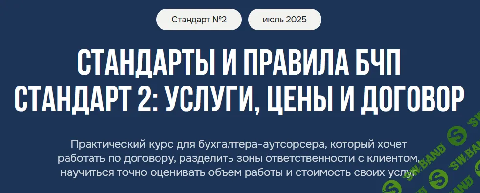 Стандарты и правила БЧП. Стандарт 2: Услуги, цены и договор [3 модуля] [Лидия Васильева, Лина Залевская]