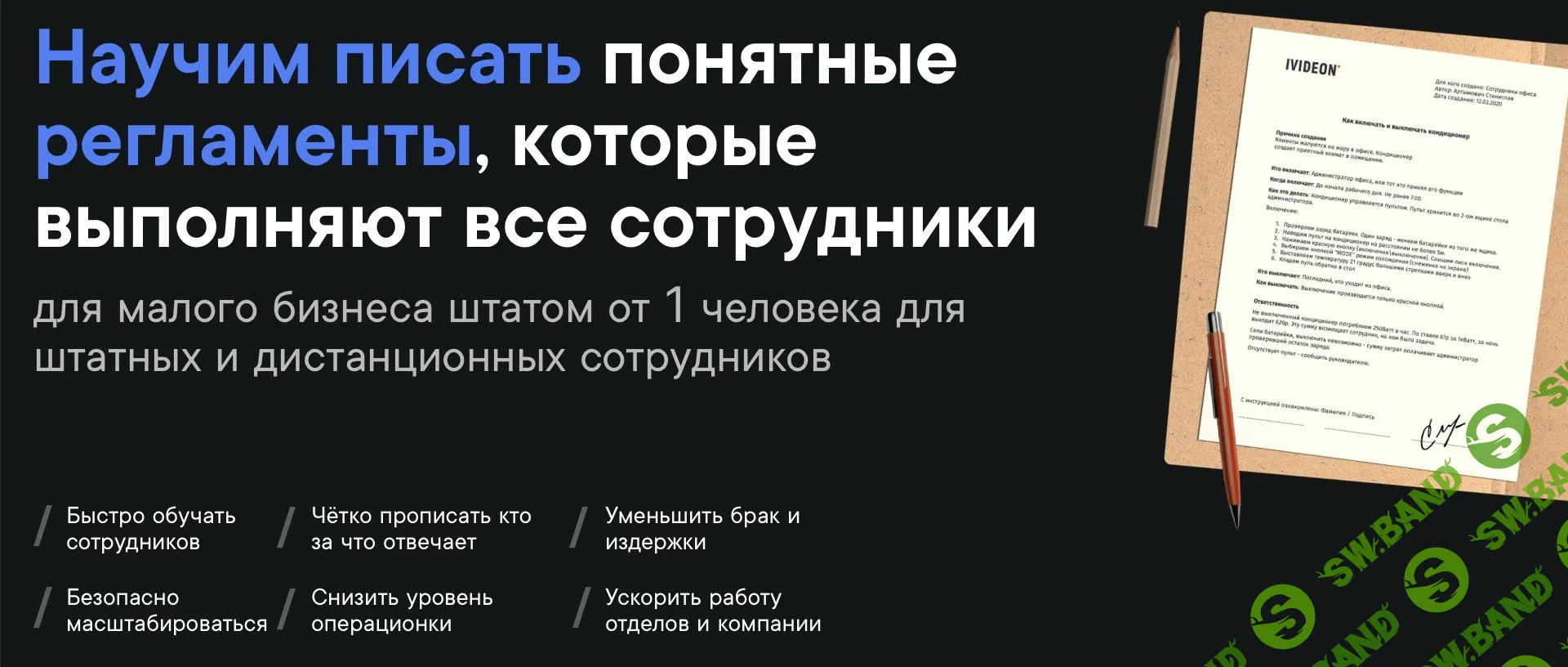 [Станислав Артымович] Как писать регламенты для малого и среднего бизнеса (2022)