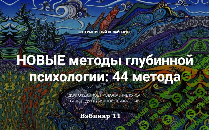 [Станислав Раевский] Новые методы глубинной психологии. 44 метода. Вебинар 11 (2025)