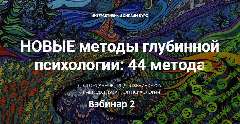 [Станислав Раевский] Новые методы глубинной психологии. 44 метода. Вебинар 2 (2024)