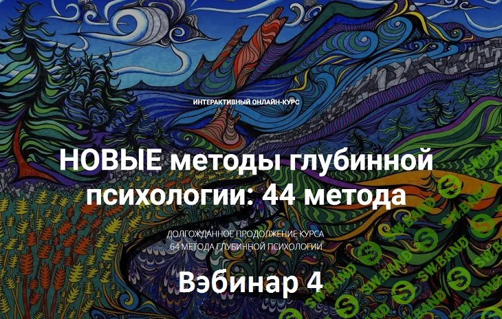 [Станислав Раевский] Новые методы глубинной психологии. 44 метода. Вебинар 4. Расширяем сознание. (Тень) (2024)