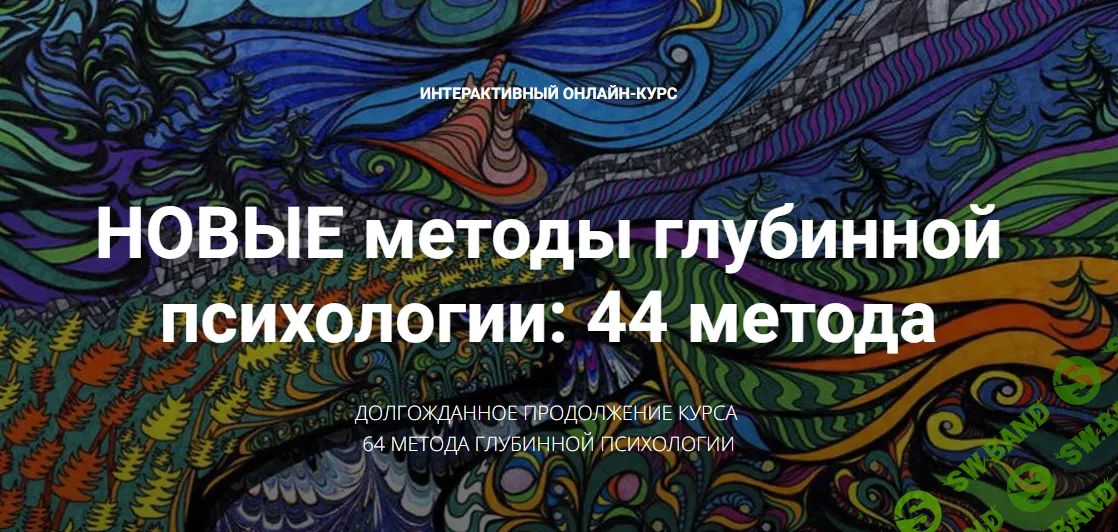 [Станислав Раевский] Новые методы глубинной психологии. 44 метода. Вебинар 8 (2025)