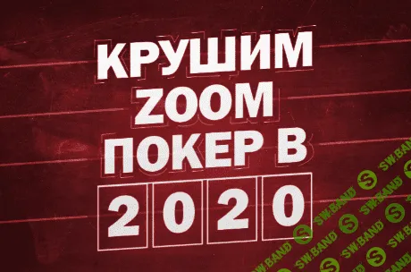 [Станислав Зацепин] Крушим zoom покер в 2020 году