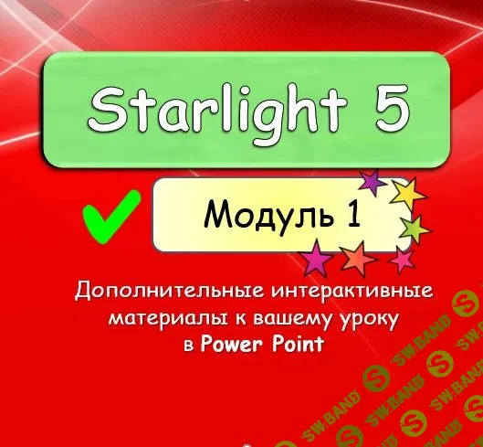 Starlight 5. Дополнительные интерактивные материалы к вашему уроку в Power Point (6 модулей) [English dvizh]