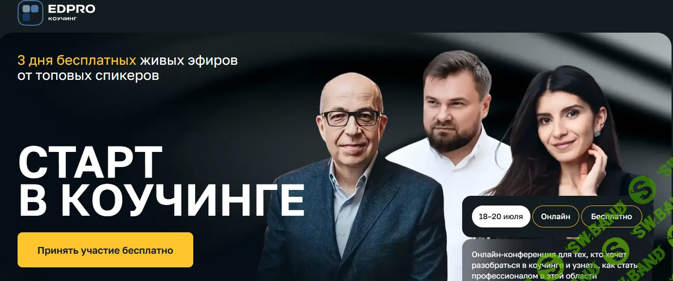 Старт в коучинге [EDPRO] [Седа Каспарова, Игорь Манн, Дмитрий Сорока и др.]