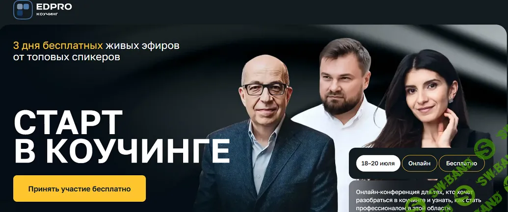 Старт в коучинге [Тариф Готов на большее] [EDPRO] [Седа Каспарова, Игорь Манн]