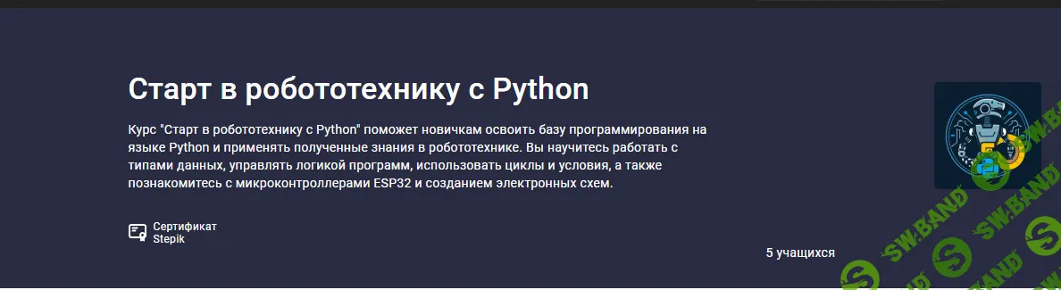Старт в робототехнику с Python [stepik] [Святослав Гусс]