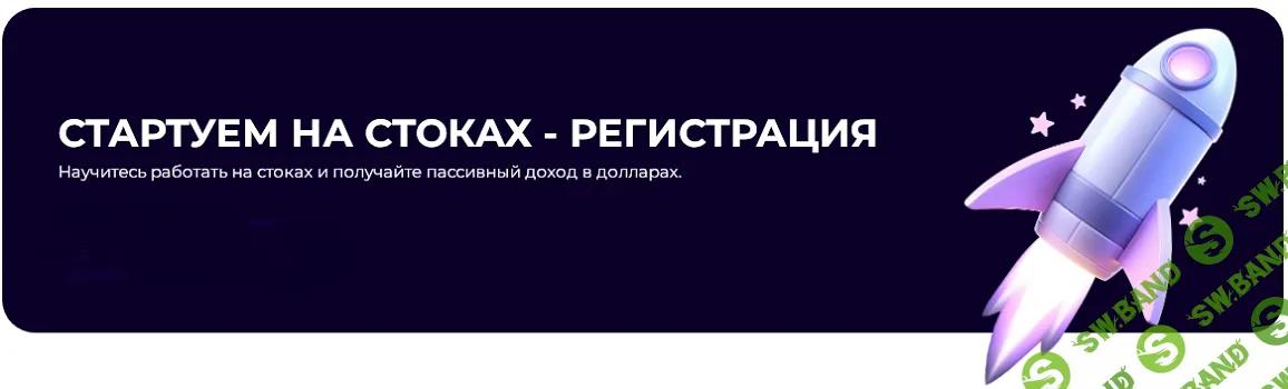 Стартуем на стоках - Регистрация [Кирилл Болбатунов]
