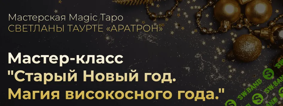 Старый Новый год. Магия високосного года [Аратрон] [Иван Макх]