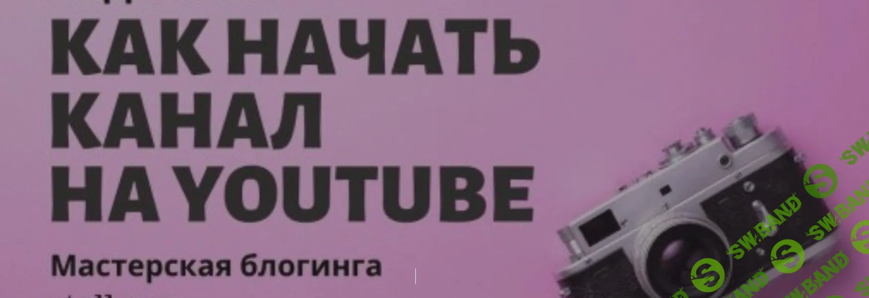 [Стелла Васильева] Как начать канал на Youtube (2020)
