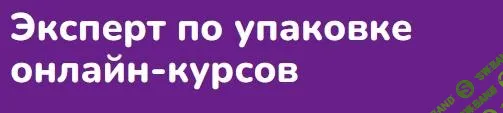 [Step Up] Эксперт по упаковке онлайн-курсов (2025)