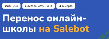 [Step Up] Перенос онлайн-школы на Salebot (2025)
