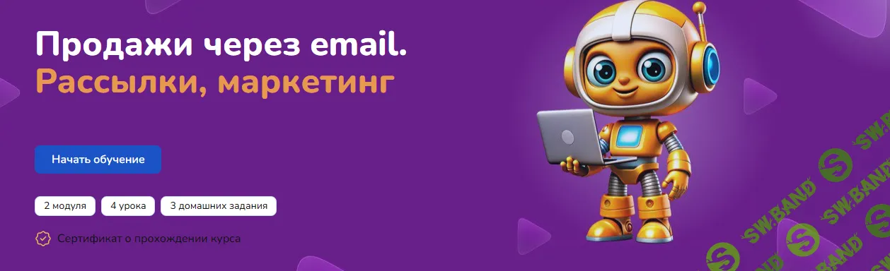 [Step Up] Продажи через email. Рассылки, маркетинг (2024)